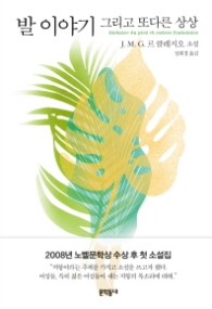 발 이야기 그리고 또다른 상상 (양장)